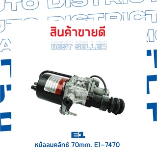 E1 หม้อลมคลัทช์ 70mm. E1-7470