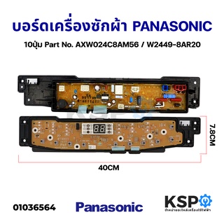 บอร์ดเครื่องซักผ้า ฝาบน PANASONIC รุ่น NA-F90G3 10ปุ่ม Part No. AXW024C8AM56 / W2449-8AR20 (แท้) อะไหล่เครื่องซักผ้า