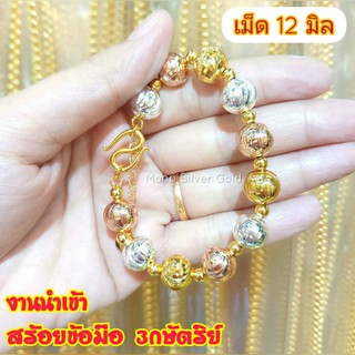 สร้อยข้อมือ 3 สี เม็ด 12 มิล B24 ฟรีไซส์ สร้อยข้อมือทองไมครอน สร้อยข้อมือสวยๆ ทองสวย ทองชุบ