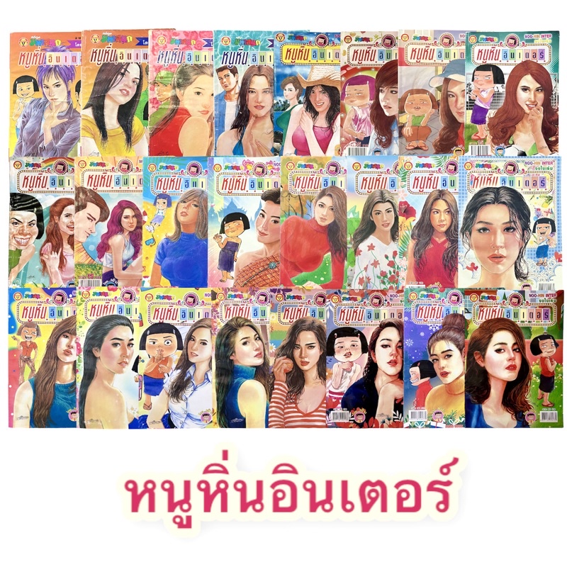 หนังสือการ์ตูน หนูหิ่นอินเตอร์