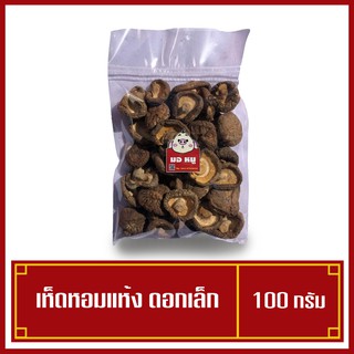 เห็ดหอมแห้งจีน เห็ดหอมดอกเล็ก 100 กรัม