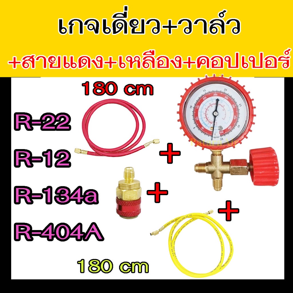 เกจ์วัดน้ำยาแอร์ เกจเดี่ยว พร้อมวาล์ว ด้านไฮ+สายชาร์จ2เส้น+คอปเปอร์ R134a,R12,R22,R404 High มีวาล์ว 