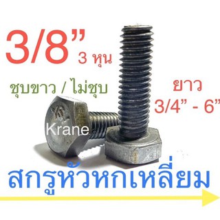 สกรูหัวหกเหลี่ยม BSW 3/8” ยาว 3/4” - 6” 1 กิโล