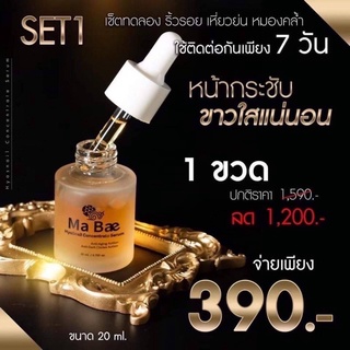 Ma Bae Serum เซรั่มมาเบ  20ml เซรั่มเพื่อผิวกระจ่างใส แลดูกระชับ อิ่มฟู อ่อนเยาว์