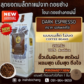 เข้มพิเศษ (แบบเมล็ด ไม่บด) กาแฟดอยช้างเชียงราย DARK ESPRESSO เข้มถึงใจ หอมที่สุด