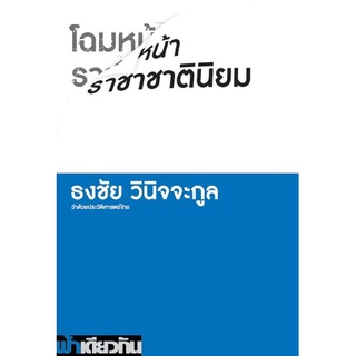 โฉมหน้าราชาชาตินิยม: ว่าด้วยประวัติศาสตร์ไทย