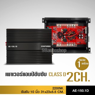 เพาเวอร์แอมป์ CLASS D 2CH. 2200W AE-150.1D ขับลำโพงซับ 10นิ้ว วอยซ์คู่ 2 ดอก ขนาดเล็ก กินไฟน้อย เพาเวอร์ เพาเวอร์แอมป์รถ