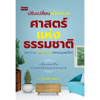 ปรับเปลี่ยนแก้ไขด้วยศาสตร์แห่งธรรมชาติ บุพกรรม 10 ประการของมนุษยโลก บจ. สำนักพิมพ์ เพชรประกาย phetpraguy