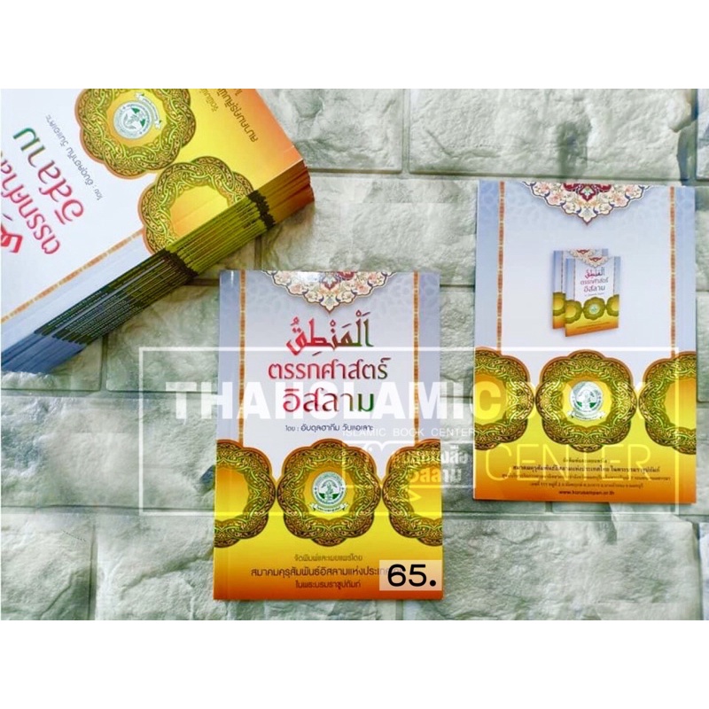 ตรรกศาสตร์อิสลาม (สมาคมฯ)(ขนาด A5 = 14.8x21 cm, ปกอ่อน, เนื้อในกระดาษปอนด์สีขาว, 101 หน้า)