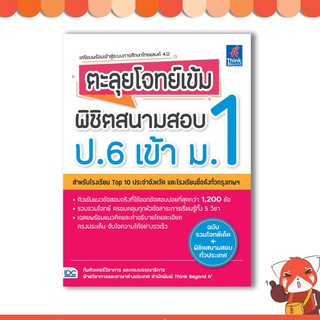 หนังสือ ตะลุยโจทย์เข้ม พิชิตสนามสอบ ป.6 เข้า ม.1 9786164491533