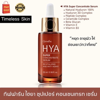 กิฟฟารีน ไฮยา ซุปเปอร์ คอนเซนเทรท ซีรั่ม ไฮยารูลอน Giffarine HYA Super Concentrate Serum Hyarulon ขนาด 29 มล.