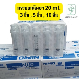 กระบอกฉีดยา หลอดฉีดยา Syring Nipro ขนาด 20 ml. ไซริงค์ ไซริ้ง ล้างจมูก ป้อนยา ป้อนนม ป้อนอาหารนก ตวงปุ๋ย