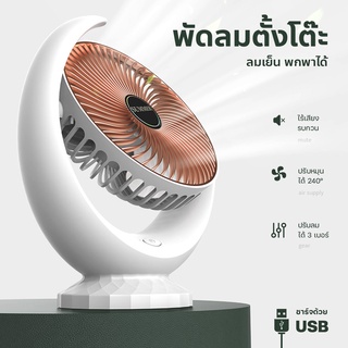 พัดลมตั้งโต๊ะ Desktop Fan พัดลมพกพา พัดลมชาร์จแบต usb พัดลมพกพาชาร์จ พัดลมไฟฟ้าพกพา พัดลมชาร์จแบต เหมาะสำหรับนักเรียน