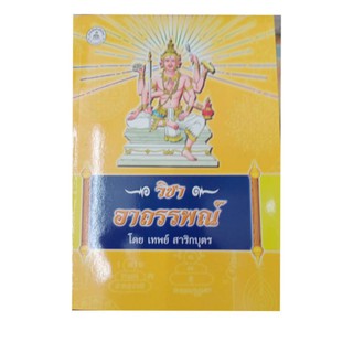 ตำราวิชาอาถรรณ์ โบราณ