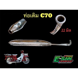 ท่อเดิม รุ่น ฮอนด้า C70