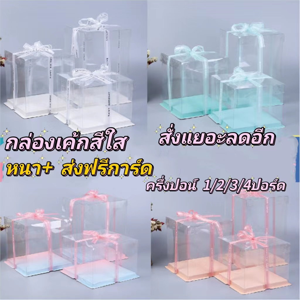 ส่งด่วนมาก กล่องใส่ขนม กล่องใส ใส่เค้ก1ปอนด์ 2ปอนด์ 3ปอนด์ 4ปอนด์ 5ปอนด์ 6ปอนด์