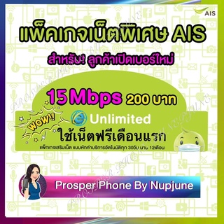 ซิมเทพ AIS ฟรีเดือนแรก เน็ตไม่จำกัด ไม่ลดสปีด โทรฟรีเอไอเอส 24ชม ความเร็ว 15Mbps+โทรฟรี ซิมเน็ตไม่อั้น ซิมเทพเอไอเอส