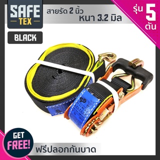 SAFE-TEX สายรัดก๊อกแก๊ก สายรัดรถบรรทุก 2 นิ้ว 5 ตัน *แถมปลอกกันบาด* (สีดำ) สายรัดโพลีเอสเตอร์ เบลรัดของ สเตย์รัด