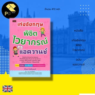 หนังสือ เก่งอังกฤษ พิชิตไวยากรณ์ ฉบับ แอดวานซ์ : เน้นหลักภาษา ความหมาย วิธีใช้ โครงสร้าง รูปประโยค กลุ่มคำ หลักไวยากรณ์