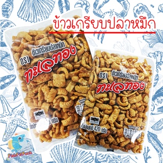 ถูกที่สุด ข้าวเกรียบปลาหมึก ข้าวเกรียบ ตราทะเลทอง เข้าเกรียบหมึกกรอบ ขนมพร้อมทาน ขนม ข้าวเกรียบหมึก