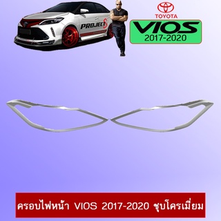 ครอบไฟหน้า Vios 2017-2020 ชุบโครเมี่ยม