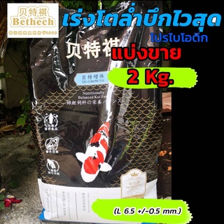 แบ่งขายเบเทค เร่งโตล่ำบึกไว 2 KG (L) โปรไบโอติกส์