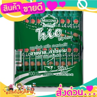 มอคโคน่า ทรีโอ เอสเปรสโซ่ 3in1 กาแฟปรุงสำเร็จ กลิ่นหอม รสชาติอร่อย กลมกล่อม