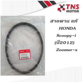 สายพาน แท้ Honda  Zoomer-xปี2012-2014,Scoopy-i ปี2013  23100-KZL-931