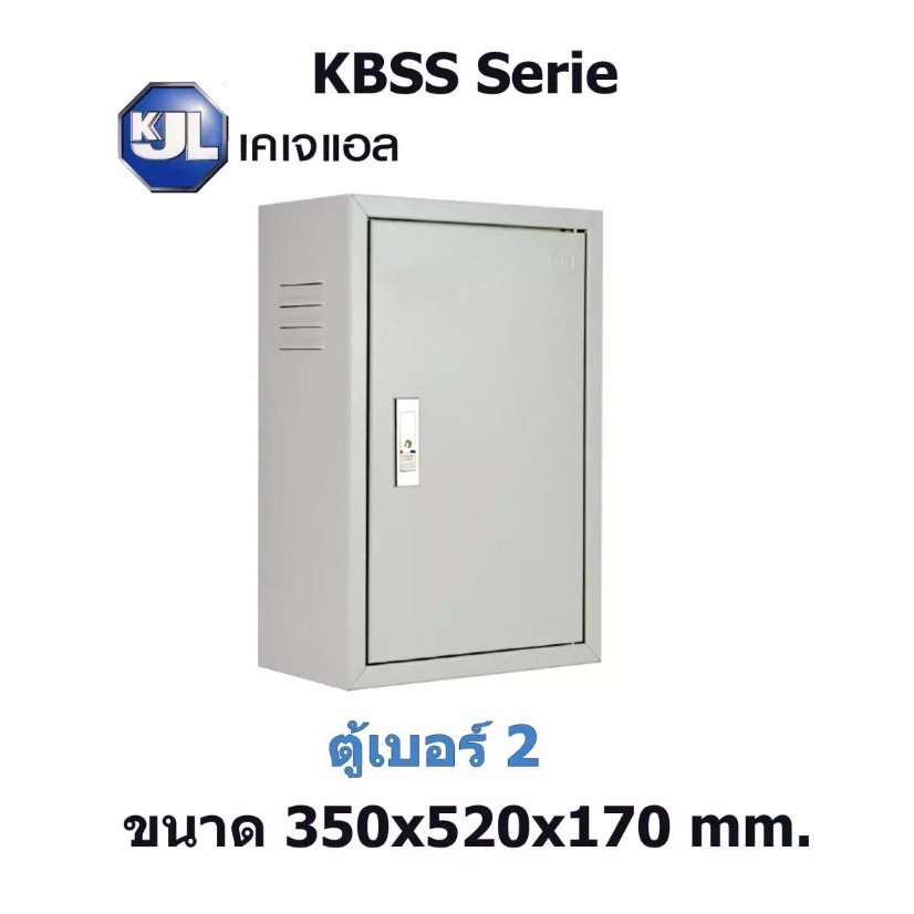 ถูกที่สุด!! ตู้ไฟสวิทช์บอร์ด ตู้ไซด์ ตู้เหล็ก KJL SUPER WIN ธรรมดา KBSS เบอร์ 2