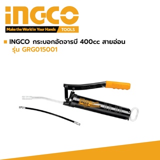 INGCO กระบอกอัดจารบี 400cc สายอ่อน รุ่น GRG015001 รับประกัน 2 ปี