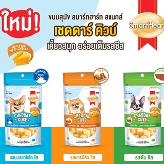 (12 ซอง) ขนมสุนัขเชดด้า คิวบ์ สมาร์ทฮาร์ท 50 กรัม / SmartHeart Cheddar Cube 50g x 12