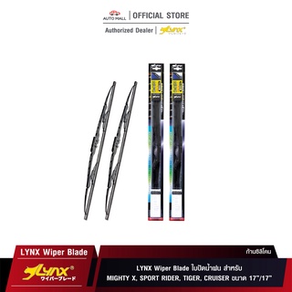 LYNX Wiper Blade ใบปัดนำ้ฝน ลิ้งซ์ ขนาด 17 นิ้ว และ 17 นิ้ว