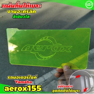 แผ่นกั้นใต้แบะ yamaha aerox155 แผ่นอคิลิคใสมองทะลุ ตัดด้วยเลเซอร์ กัดลายโลโก้ Ubox สีเขียว สำหรับ แต่งรถมอไซค์ แอร็อคซ์