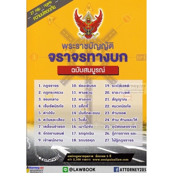 อัลบั้ม 105+ ภาพ พระราชบัญญัติจราจรทางบก พ.ศ. ๒๕๒๒ สวยมาก