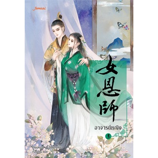 NiyomNiyai (นิยมนิยาย) หนังสือ อาจารย์หญิง เล่ม 3