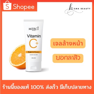 [ของแท้] Merci Vitamin C Bright Gel Cleanser เจลล้างหน้า เมอร์ซี่ วิตามินซี ไบร์ท เจล คลีนเซอร์ ขนาด 50 ml.