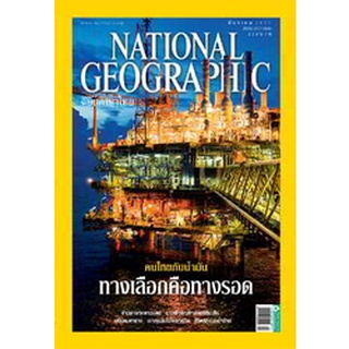 NATIONAL GEOGRAPHIC คนไทยกับน้ำมัน ทางเลือกหรือทางรอด ***หนังสือมือสอง สภาพ 70%**** จำหน่ายโดย ผศ. สุชาติ สุภาพ