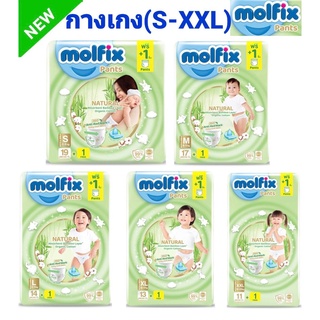 Molfix Natural Pants โมฟิก เนเชอรัล แพนท์ (แบบสวม) ผ้าอ้อมเด็กสำเร็จรูป รุ่นพรีเมี่ยม แพ็ค1 ห่อ