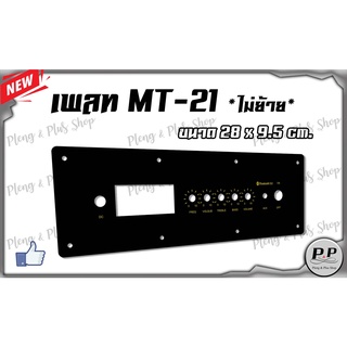 เพลท MT-21 ไม่ย้ายวอลุ่ม ขนาด 28x9.5 cm.มี 2แบบให้เลือก