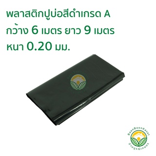 พลาสติกปูบ่อ PE ผ้าใบปูบ่อ หนา 0.20มม ขนาด กว้าง 6 เมตร ยาว 9 เมตร สีดำเกรด A