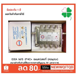 IDEA M/S 5*4C+ อะแดปเตอร์ (Adaptor) เหมาะสำหรับท่านที่ต้องการกระจายสัญญาณ RF (เสาอากาศ) ไปพร้อมกับสัญญาณดาวเทียม