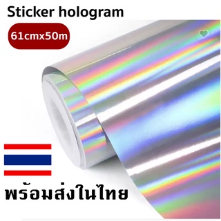 🇹🇭🇹🇭สติ๊กเกอร์เลเซอร์ โฮโลแกรมแท้ๆ สีรุ้ง sticker hologram  หน้ากว้าง 61cm ยาว 50m พร้อมส่งในไทย🇹🇭🇹🇭