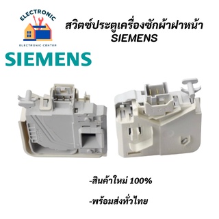 สวิทซ์ประตูเครื่องซักผ้า SIEMENS รุ่นขาเสียบ รุ่น 3Pin สวิทซ์ประตูเครื่องซักผ้า SIEMENS HITACHI SWITCH DOOR LOCK SIEMENS