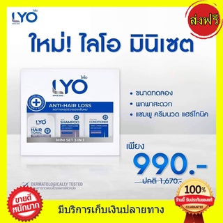 ((ครบสูตร3ชิ้น)) ส่งฟรี!! LYO  Mini Set ขนาดพกพา - ไลโอมินิเซต หนุ่มกรรชัย แชมพูไลโอ ไลโอแฮร์โทนิค lyo shampoo tonic