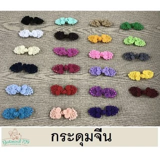 20สี กระดุมจีน กระดุมผ้า set01