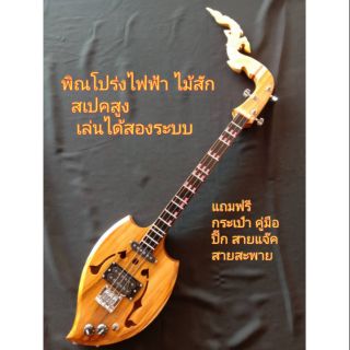 พิณโปร่งไฟฟ้าสเปคสูงไม้สัก ส่งฟรี พร้อมของแถมครบเชต