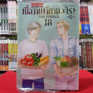 เมื่อวานเจ๊ทานอะไร? เล่มที่ 18 หนังสือการ์ตูน มังงะ มือหนึ่ง เมื่อวานเจ๊ทานอะไร