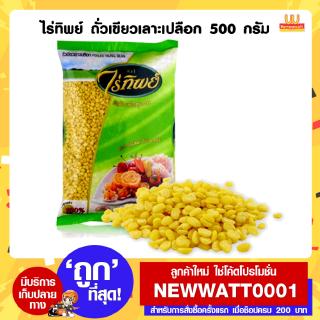 ไร่ทิพย์ ถั่วเขียวเลาะเปลือก 500 กรัม