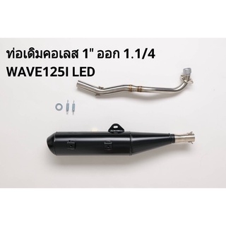 ท่อผ่าหมก W125i LED ท่อมอก.แท้