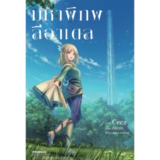 มหาพิภพลีอาเดล เล่ม 1 (LN):CEEZ